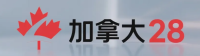 加拿大28娱乐平台